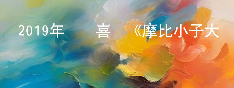 白云會的網絡影視資源,2019年動畫喜劇《摩比小子大電影》BD中英雙字幕迅雷下載_深夜電影